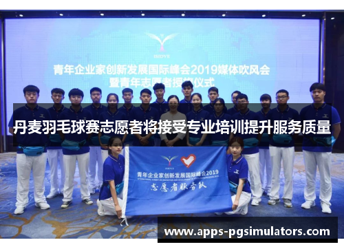 丹麦羽毛球赛志愿者将接受专业培训提升服务质量
