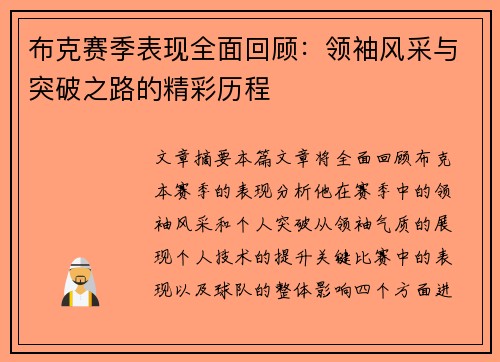 布克赛季表现全面回顾：领袖风采与突破之路的精彩历程