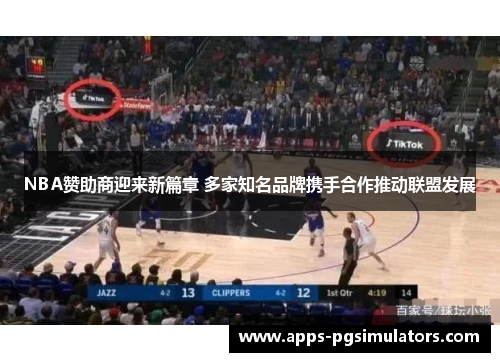 NBA赞助商迎来新篇章 多家知名品牌携手合作推动联盟发展