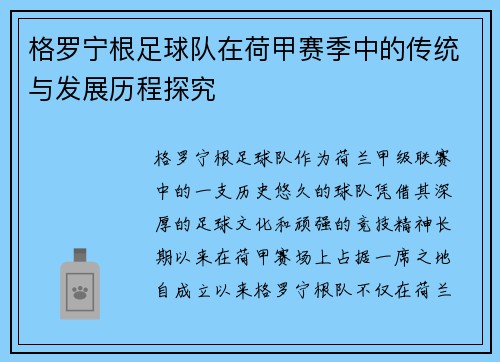 格罗宁根足球队在荷甲赛季中的传统与发展历程探究