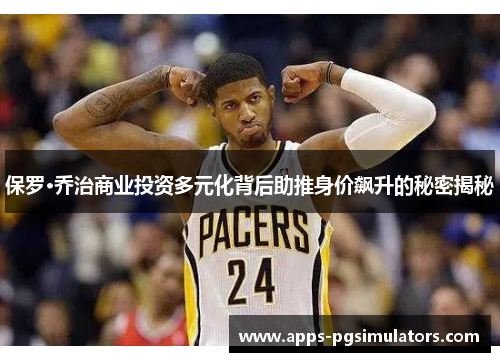 保罗·乔治商业投资多元化背后助推身价飙升的秘密揭秘