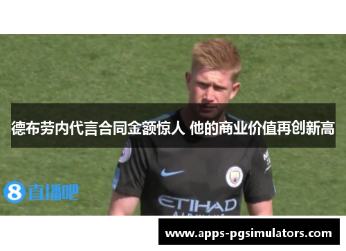 德布劳内代言合同金额惊人 他的商业价值再创新高