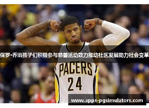 保罗·乔治孩子们积极参与慈善活动致力推动社区发展助力社会变革