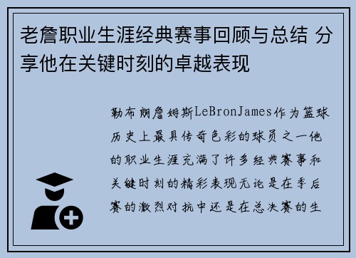 老詹职业生涯经典赛事回顾与总结 分享他在关键时刻的卓越表现