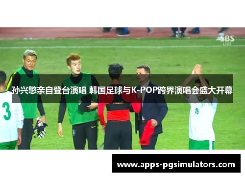 孙兴慜亲自登台演唱 韩国足球与K-POP跨界演唱会盛大开幕