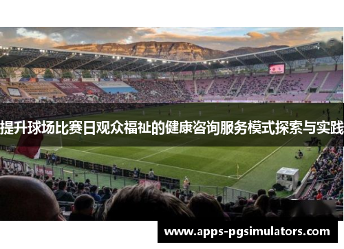 提升球场比赛日观众福祉的健康咨询服务模式探索与实践