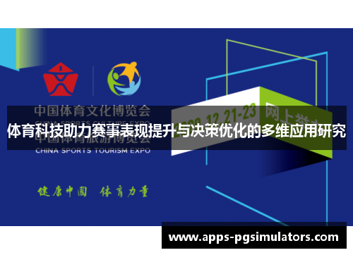 体育科技助力赛事表现提升与决策优化的多维应用研究