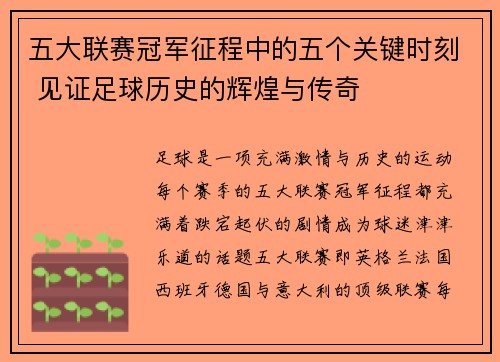 五大联赛冠军征程中的五个关键时刻 见证足球历史的辉煌与传奇