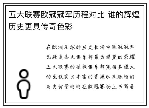 五大联赛欧冠冠军历程对比 谁的辉煌历史更具传奇色彩