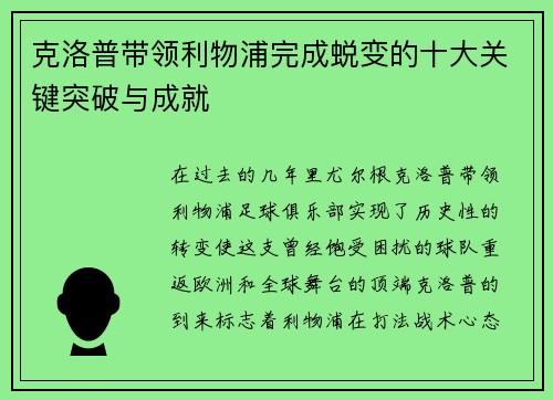 克洛普带领利物浦完成蜕变的十大关键突破与成就