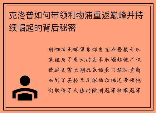 克洛普如何带领利物浦重返巅峰并持续崛起的背后秘密