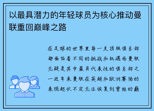 以最具潜力的年轻球员为核心推动曼联重回巅峰之路