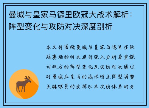 曼城与皇家马德里欧冠大战术解析：阵型变化与攻防对决深度剖析