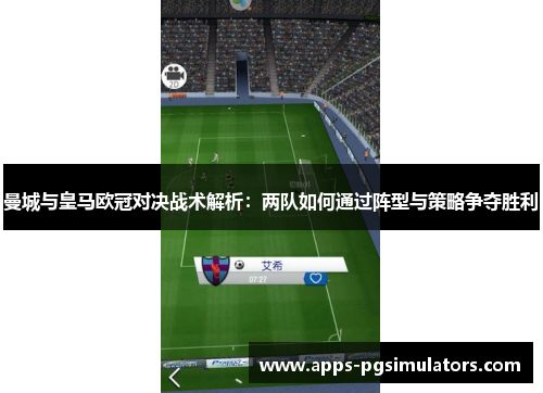 曼城与皇马欧冠对决战术解析：两队如何通过阵型与策略争夺胜利