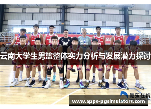 云南大学生男篮整体实力分析与发展潜力探讨