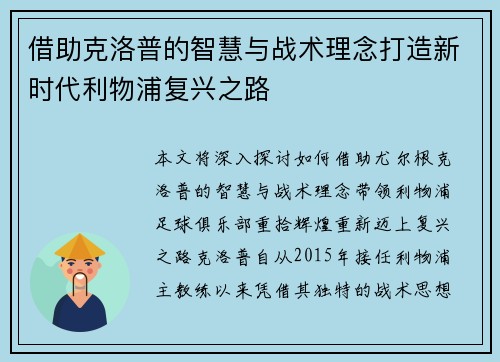 借助克洛普的智慧与战术理念打造新时代利物浦复兴之路
