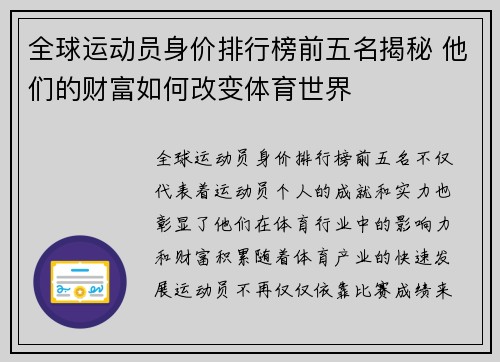 全球运动员身价排行榜前五名揭秘 他们的财富如何改变体育世界