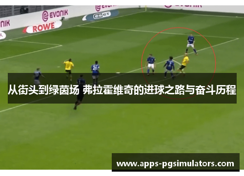 从街头到绿茵场 弗拉霍维奇的进球之路与奋斗历程