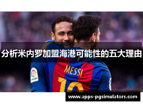 分析米内罗加盟海港可能性的五大理由