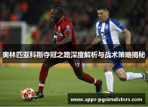 奥林匹亚科斯夺冠之路深度解析与战术策略揭秘