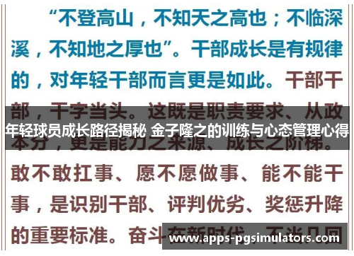 年轻球员成长路径揭秘 金子隆之的训练与心态管理心得
