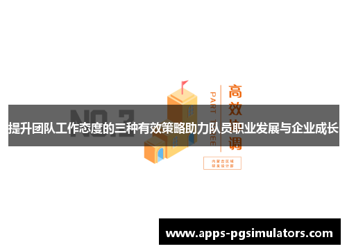提升团队工作态度的三种有效策略助力队员职业发展与企业成长