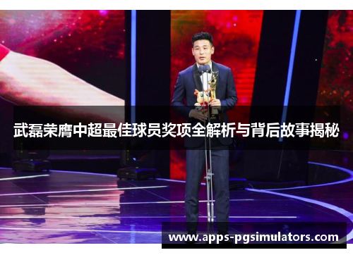 武磊荣膺中超最佳球员奖项全解析与背后故事揭秘