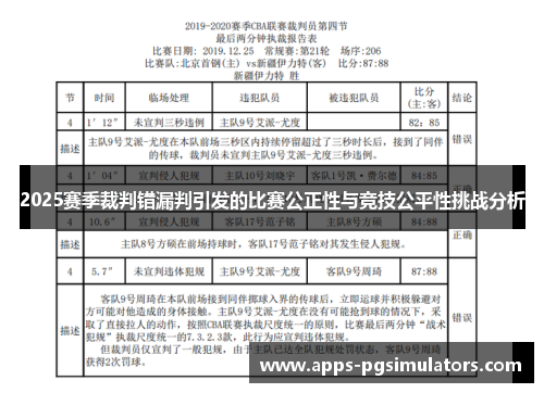 2025赛季裁判错漏判引发的比赛公正性与竞技公平性挑战分析