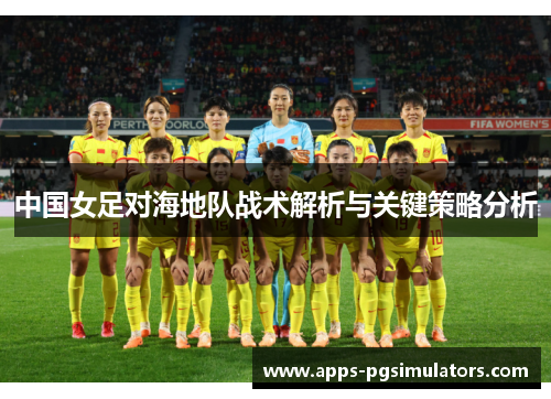 中国女足对海地队战术解析与关键策略分析