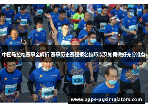 中国马拉松赛事全解析 赛事历史赛程报名技巧以及如何做好充分准备