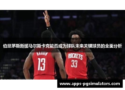 伯恩茅斯新援马尔斯卡克能否成为球队未来关键球员的全面分析