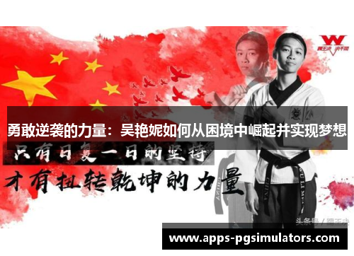 勇敢逆袭的力量：吴艳妮如何从困境中崛起并实现梦想