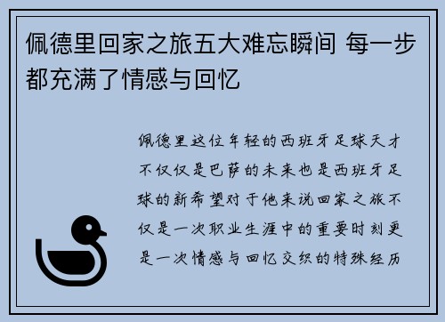 佩德里回家之旅五大难忘瞬间 每一步都充满了情感与回忆