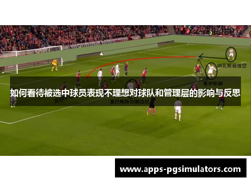 如何看待被选中球员表现不理想对球队和管理层的影响与反思