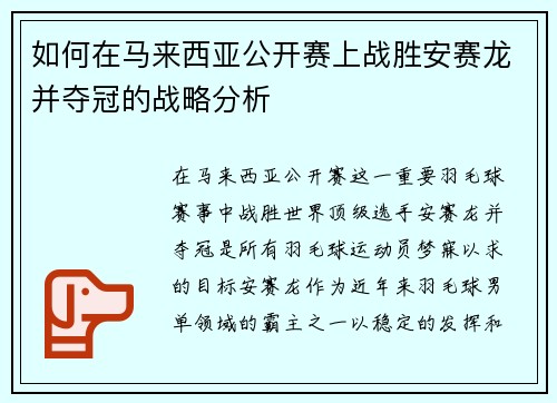 如何在马来西亚公开赛上战胜安赛龙并夺冠的战略分析