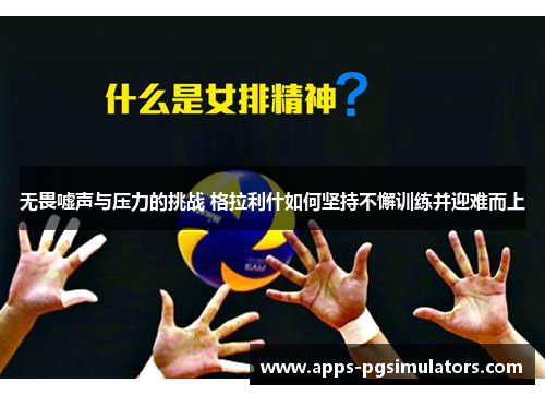 无畏嘘声与压力的挑战 格拉利什如何坚持不懈训练并迎难而上
