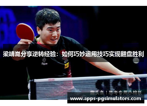 /uploads/images/20250614/liang-jing-kun-fen-xiang-ni-zhuan-jing-yan-ru-he-qiao-miao-yun-yong-ji-qiao-shi-xian-fan-pan-sheng-li.webp