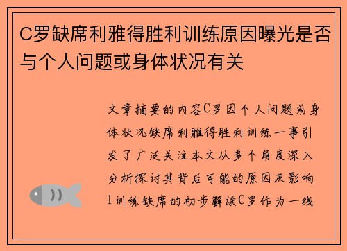 C罗缺席利雅得胜利训练原因曝光是否与个人问题或身体状况有关