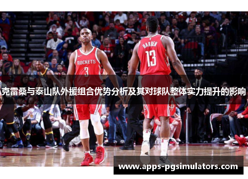 克雷桑与泰山队外援组合优势分析及其对球队整体实力提升的影响