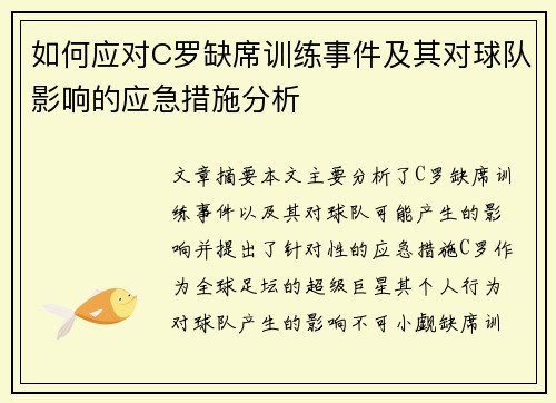 如何应对C罗缺席训练事件及其对球队影响的应急措施分析