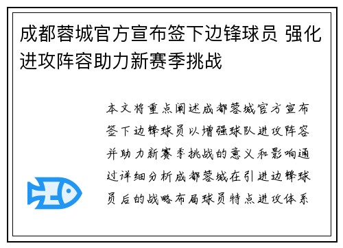 成都蓉城官方宣布签下边锋球员 强化进攻阵容助力新赛季挑战