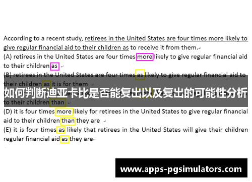 如何判断迪亚卡比是否能复出以及复出的可能性分析
