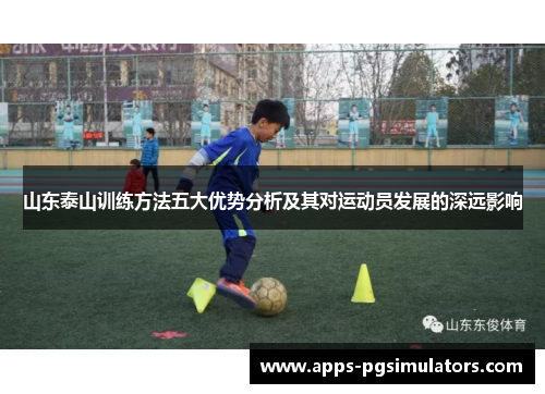 山东泰山训练方法五大优势分析及其对运动员发展的深远影响