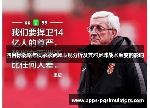 四目标战略与侯永永赛场表现分析及其对足球战术演变的影响