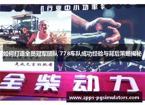 如何打造全员冠军团队 778车队成功经验与背后策略揭秘
