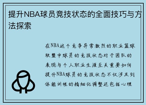 提升NBA球员竞技状态的全面技巧与方法探索