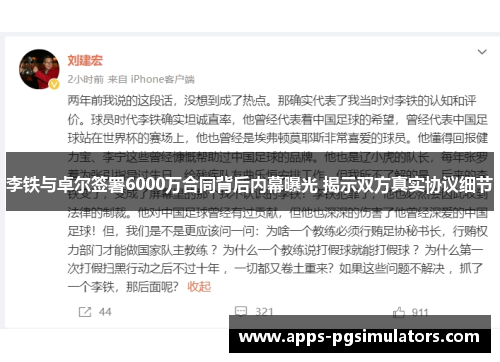 李铁与卓尔签署6000万合同背后内幕曝光 揭示双方真实协议细节