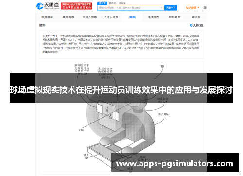 球场虚拟现实技术在提升运动员训练效果中的应用与发展探讨