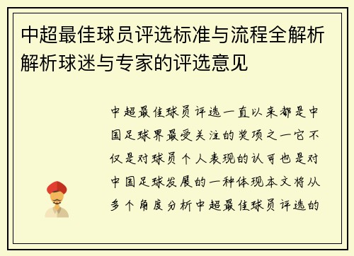 中超最佳球员评选标准与流程全解析解析球迷与专家的评选意见