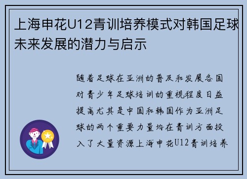 上海申花U12青训培养模式对韩国足球未来发展的潜力与启示